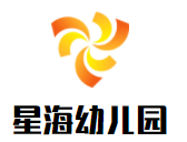 星海幼兒園加盟