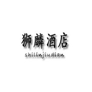獅麟酒店加盟