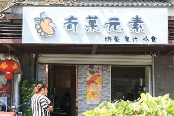 奇菓元素加盟