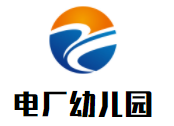 電廠幼兒園加盟