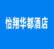 怡翔華都酒店加盟