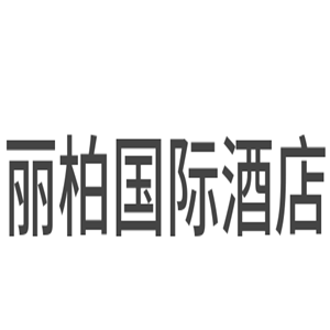 麗柏國際酒店加盟