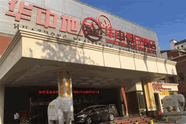 華中假日酒店