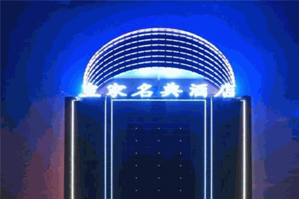 皇家名典酒店