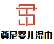 尊尼嬰兒濕巾加盟