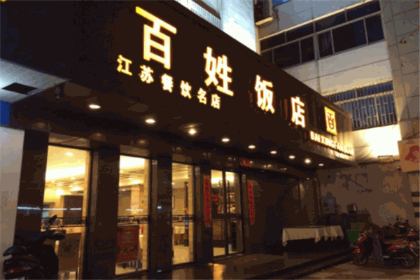 百姓飯莊加盟