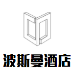 波斯曼酒店加盟