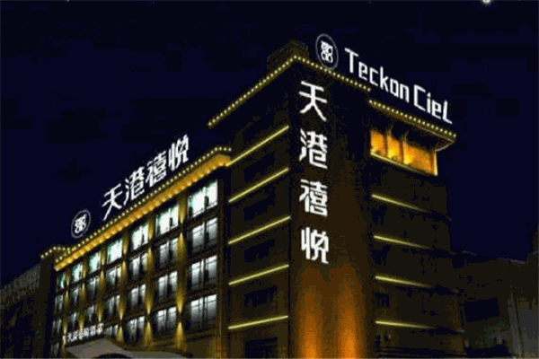天港禧悅酒店加盟