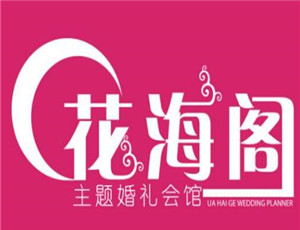 花海閣婚慶加盟