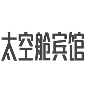 太空艙賓館加盟