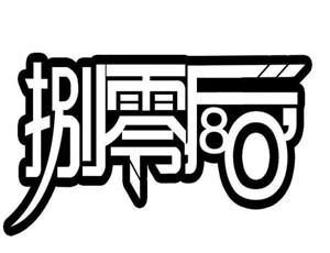 捌零后婚慶加盟