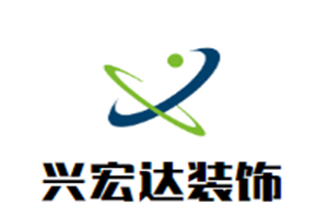 興宏達裝飾加盟
