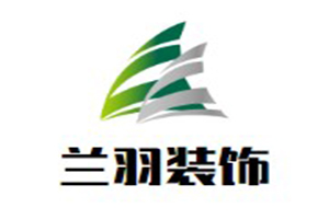 蘭羽裝飾裝潢加盟