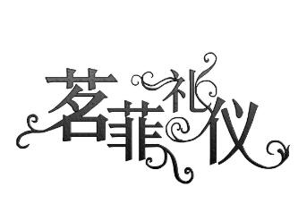 茗菲禮儀加盟
