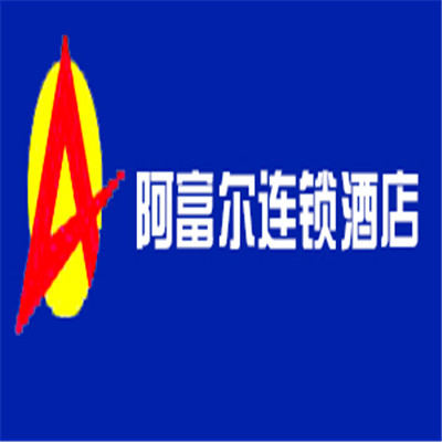 阿富爾連鎖酒店加盟