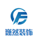 巍然裝飾裝潢加盟