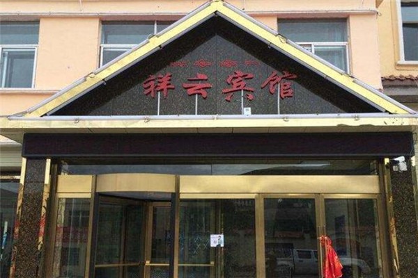 祥云賓館