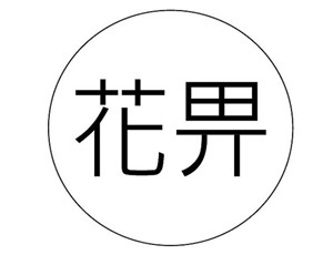 花界愛(ài)情酒店加盟