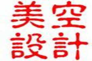 美空裝飾裝潢加盟