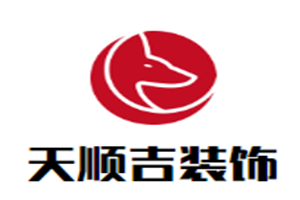 天順吉裝飾加盟
