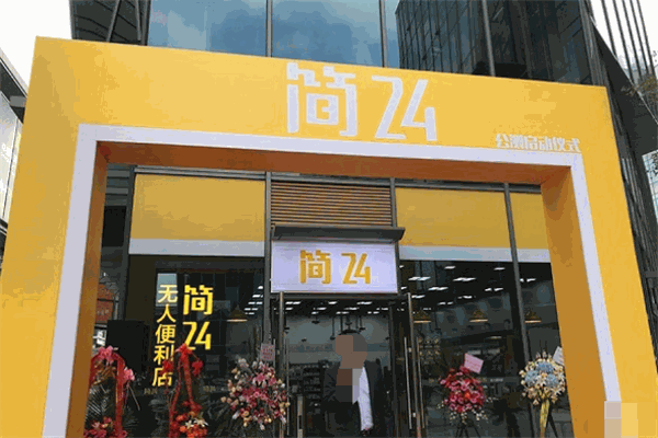 簡(jiǎn)24無人便利店加盟