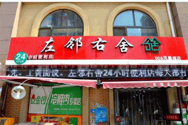 左鄰右舍便利店加盟