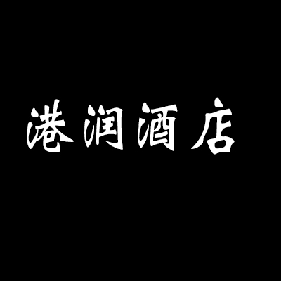 港潤酒店加盟