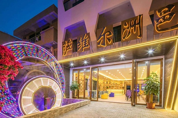 薩維爾洲邑本色酒店