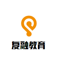 復(fù)融教育加盟