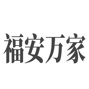 福安萬(wàn)家裝飾裝潢加盟