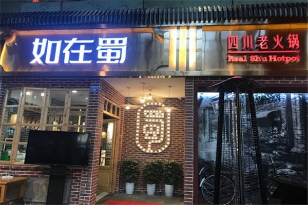 如在蜀老火鍋加盟