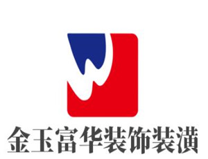 金玉富華裝飾裝潢加盟