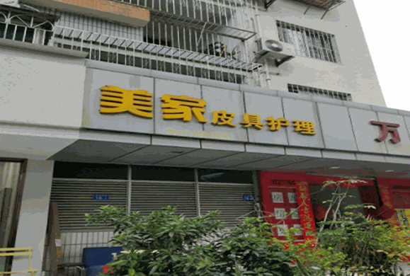 美家皮具護理加盟
