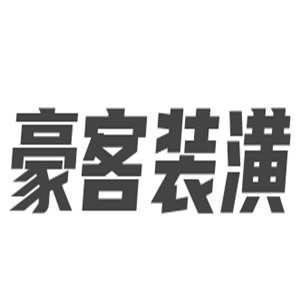豪客裝潢加盟