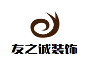 友之誠裝飾加盟