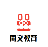 同文教育加盟