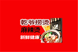 乾爺撈燙麻辣燙加盟