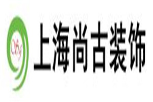 尚古裝飾裝潢加盟