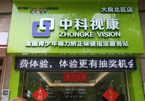 中科視康加盟