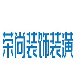 榮尚裝飾裝潢加盟