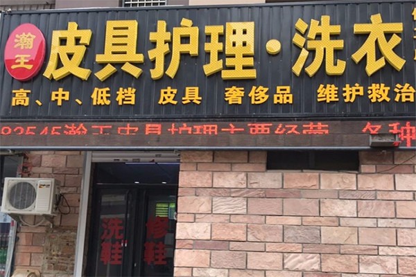 瀚王皮具護理加盟