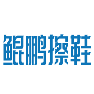 鯤鵬擦鞋加盟