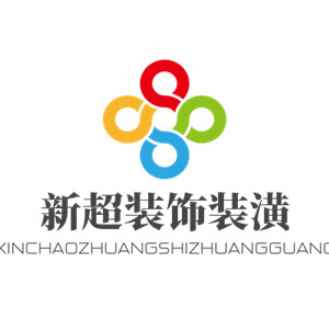 新超裝飾裝潢加盟