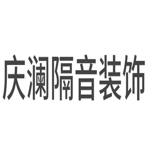 慶瀾隔音裝飾加盟