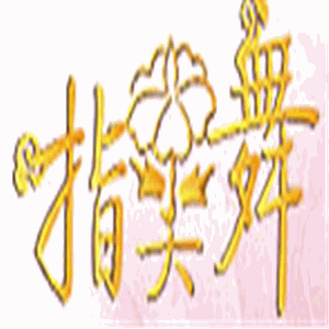 指尖舞裝潢加盟
