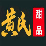 黃氏甜品加盟