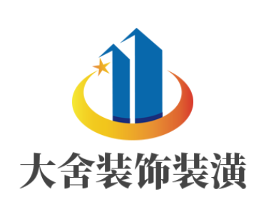 大舍裝飾裝潢加盟