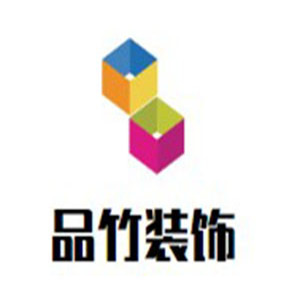 品竹裝飾裝潢加盟