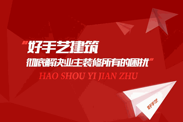好手藝裝飾加盟