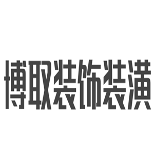 城勝萬佳裝飾裝潢加盟